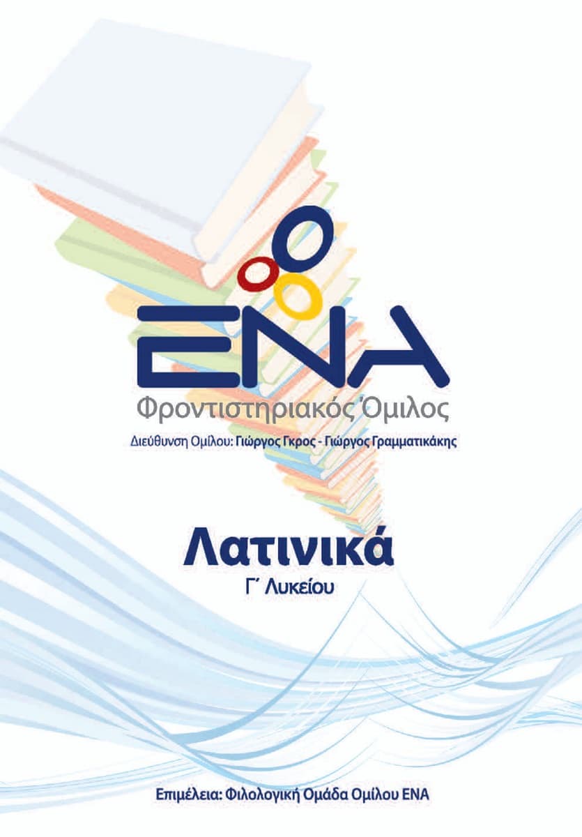 Λατινικά (Κείμενα)