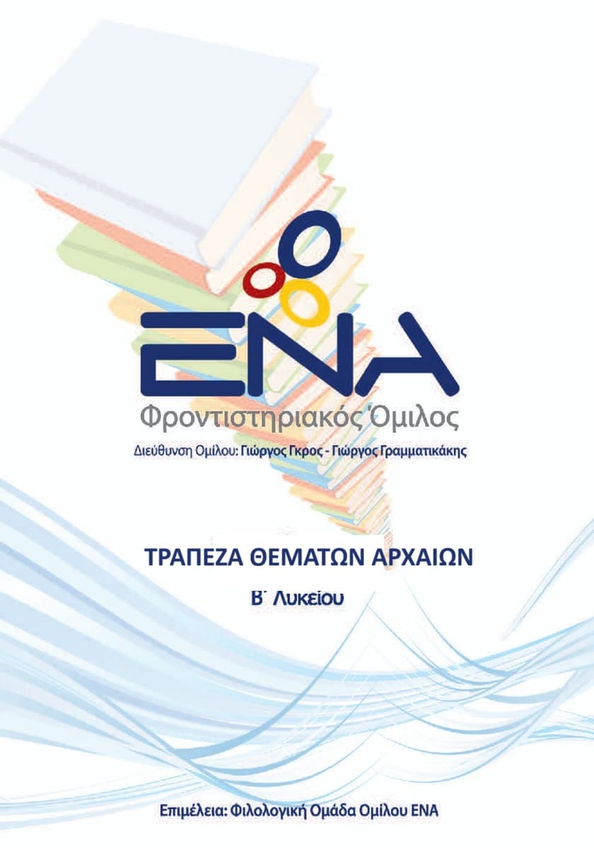 Τράπεζα Θεμάτων Αρχαίων