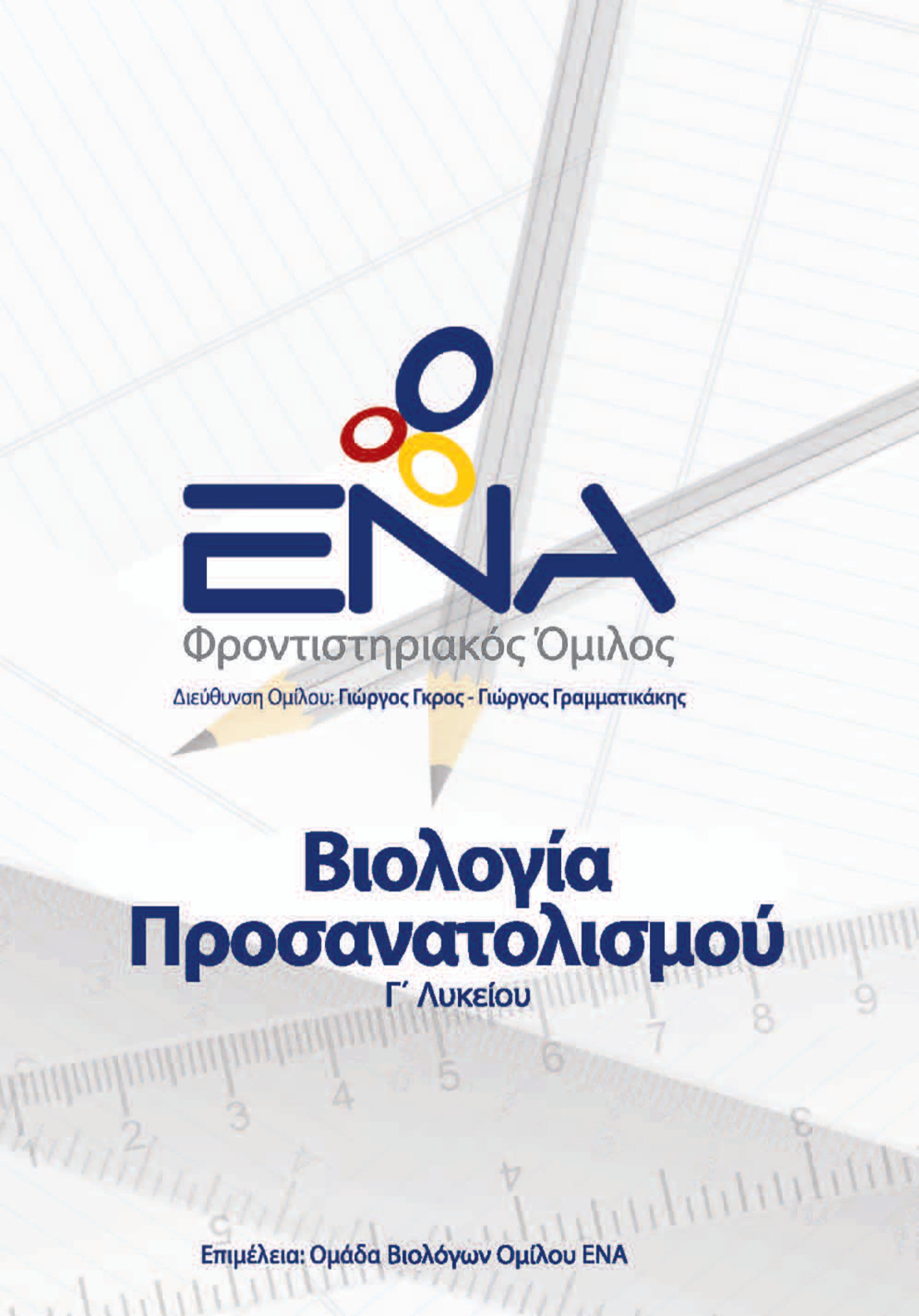 Βιολογία Προσανατολισμού
