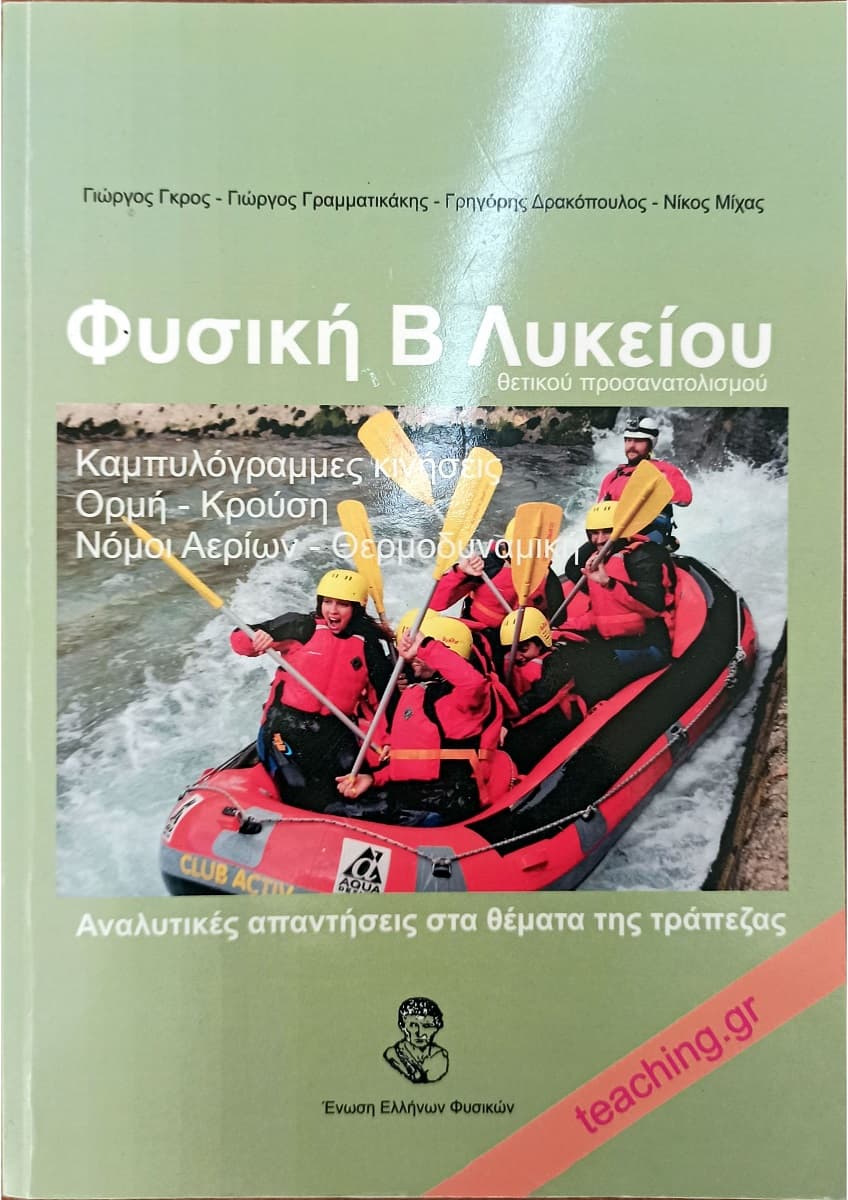 Τράπεζα Θεμάτων Φυσικής
