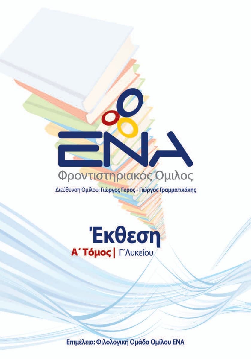 Έκθεση – Α' Τόμος