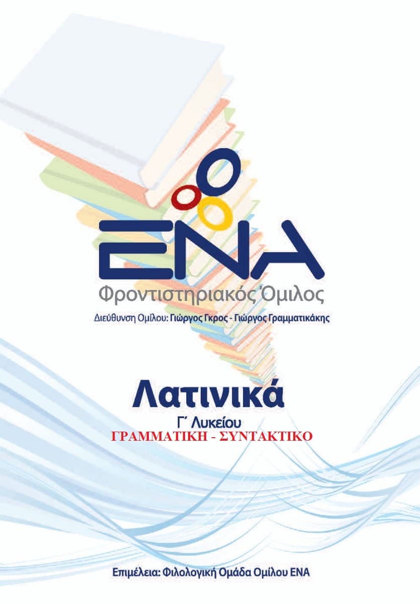 Λατινικά