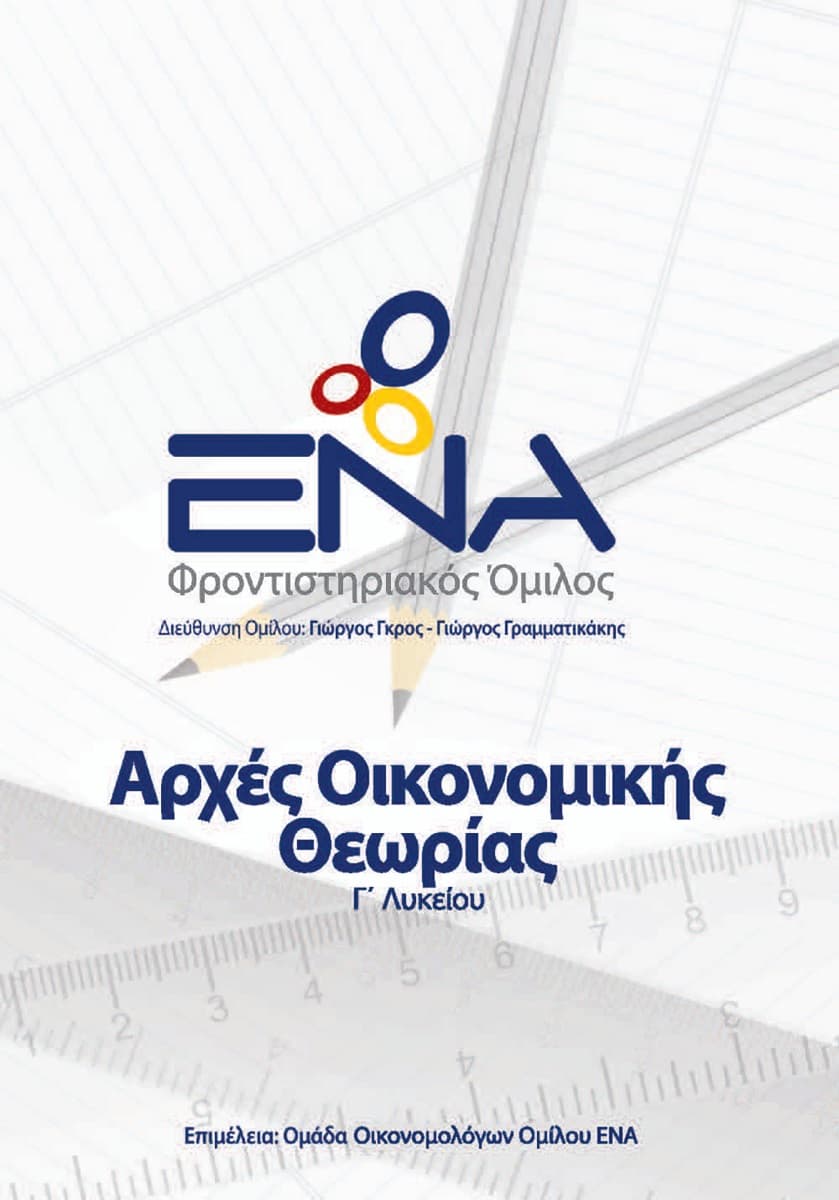 Αρχές Οικονομικής Θεωρίας