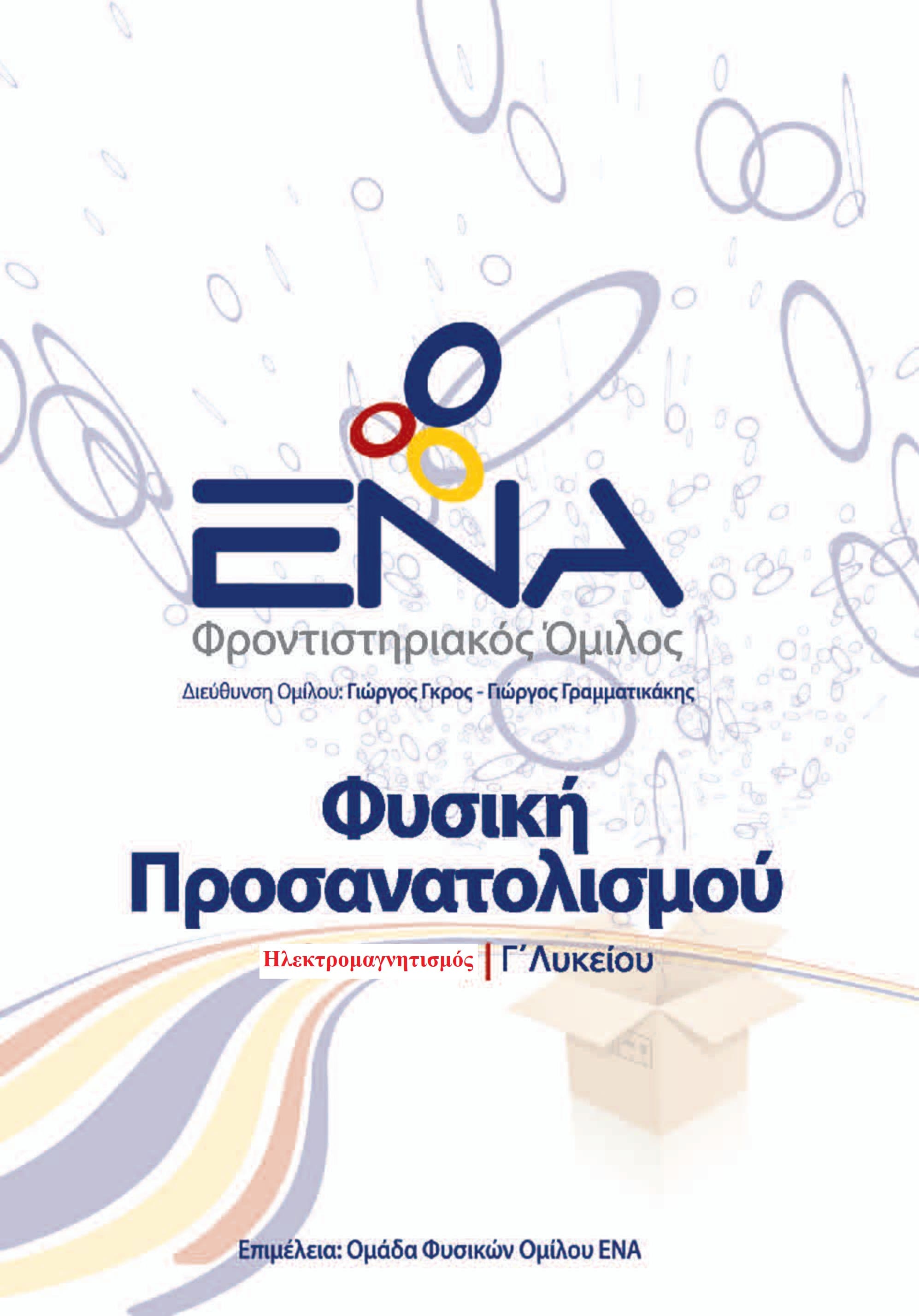 Ηλεκτρομαγνητισμός